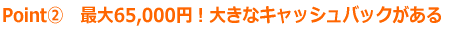 最大65,000円！大きなキャッシュバックがある