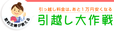 節約主婦が教える安くするコツ