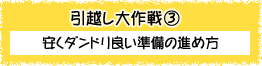 引越し大作戦3 - 安くダンドリ良い準備の進め方