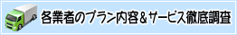 各業者のプラン内容＆サービス制底調査