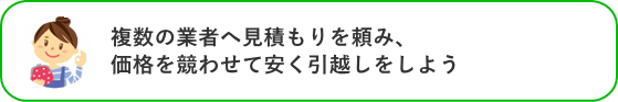 複数の業者へ見積もりを頼み、価格を競わせて安く引越しをしよう