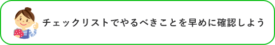 チェックリストでやるべきことを早めに確認しよう