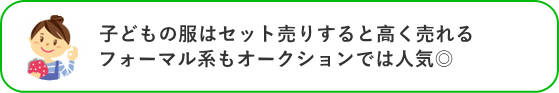 子どもの服はセット売りすると高く売れる。フォーマル系もオークションでは人気◎