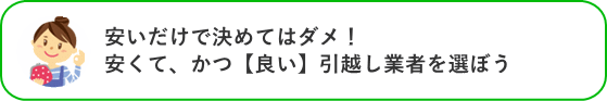 安いだけで決めてはダメ！安くて、かつ【良い】引越し業者を選ぼう