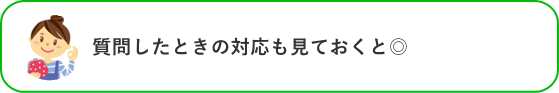 質問したときの対応も見ておくと◎