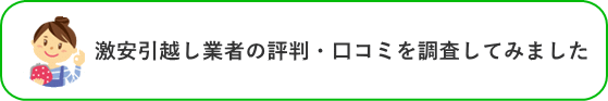 激安引越し業者の評判・口コミを調査してみました