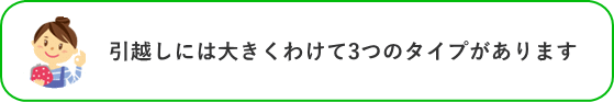 引越しには大きく分けて3つのタイプがあります