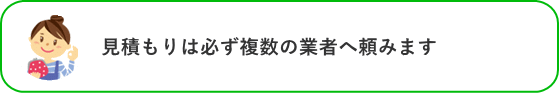 見積もりは必ず複数の業者へ頼みます