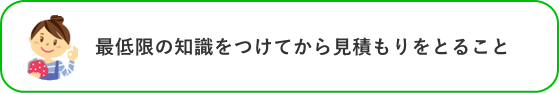 最低限の知識をつけてから見積もりをとること