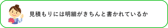 見積もりには明細がきちんと書かれているか