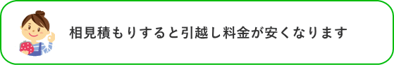 相見積もりすると引越し料金が安くなります