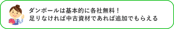 ダンボールは基本的に各社無料！足りなければ中古資材であれば追加でもらえる