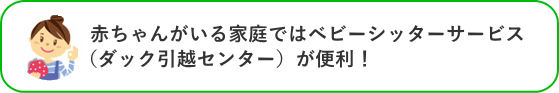 赤ちゃんがいる家庭ではベビーシッターサービス（ダック引越センター）が便利！