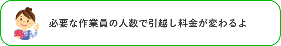 必要な作業員の人数で引越し料金が変わるよ