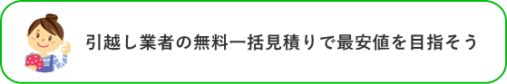 引越し業者の無料一括見積りで最安値を目指そう